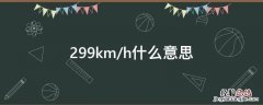 299km/h什么意思