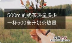 500ml的奶茶热量多少 一杯500毫升奶茶热量