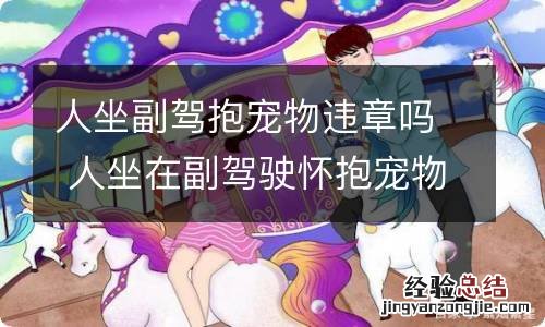 人坐副驾抱宠物违章吗 人坐在副驾驶怀抱宠物狗算违章么