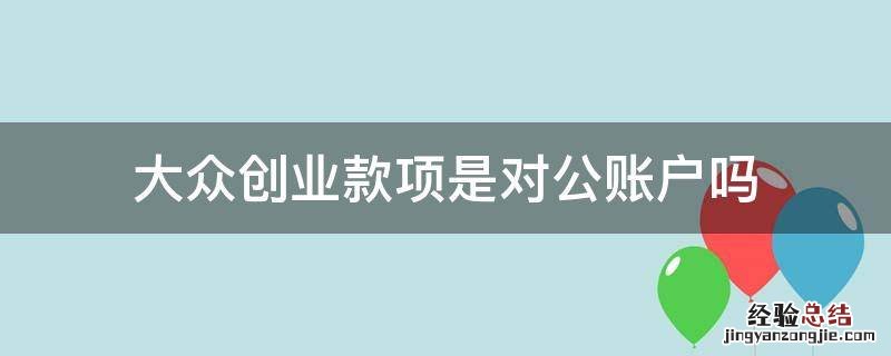 大众创业款项是对公账户吗