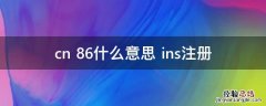 cn+86什么意思 ins注册