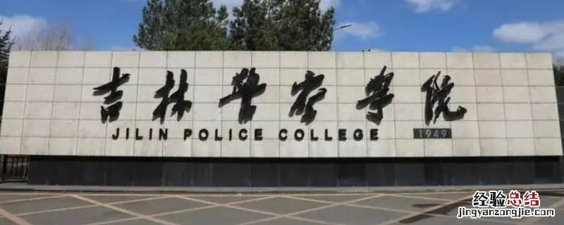 吉林警察学院附近有日租房吗