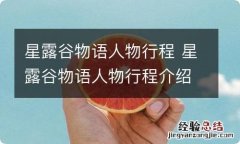 星露谷物语人物行程 星露谷物语人物行程介绍