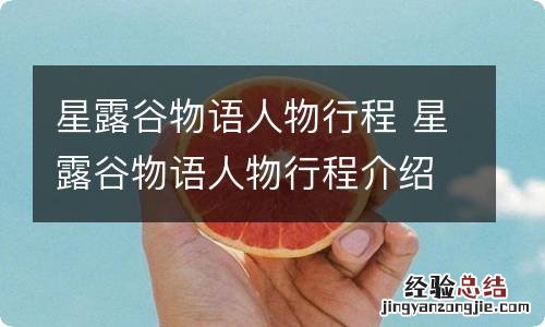 星露谷物语人物行程 星露谷物语人物行程介绍