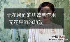 无花果酒的功效与作用 无花果酒的功效