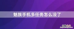 魅族手机多任务怎么没了呢 魅族手机多任务怎么没了