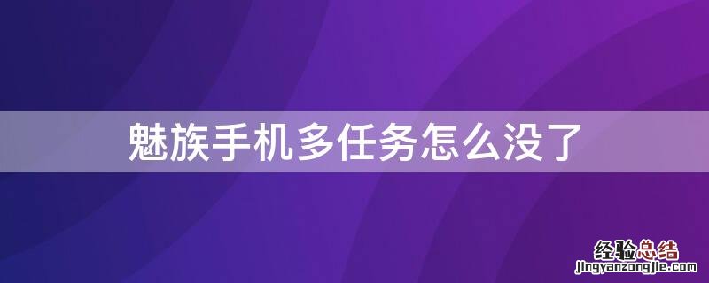 魅族手机多任务怎么没了呢 魅族手机多任务怎么没了