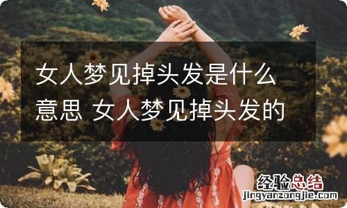 女人梦见掉头发是什么意思 女人梦见掉头发的意思