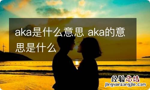 aka是什么意思 aka的意思是什么