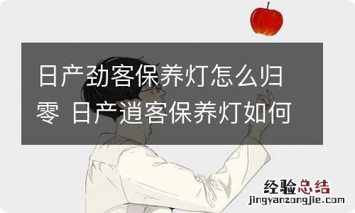 日产劲客保养灯怎么归零 日产逍客保养灯如何归零