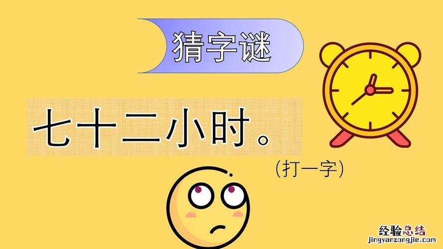 七十二小时打一字