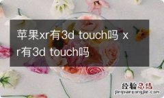 苹果xr有3d touch吗 xr有3d touch吗