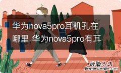 华为nova5pro耳机孔在哪里 华为nova5pro有耳机孔吗