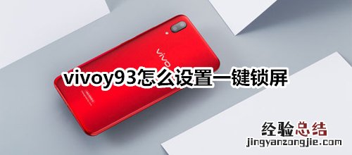 vivoy93怎么设置一键锁屏