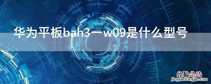 华为平板bah3一w09是什么型号