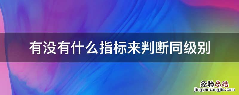 有没有什么指标来判断同级别