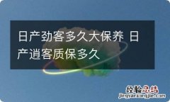 日产劲客多久大保养 日产逍客质保多久