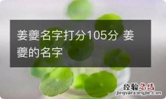 姜夔名字打分105分 姜夔的名字