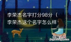 李荣杰这个名字怎么样 李荣杰名字打分98分