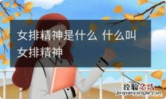 女排精神是什么 什么叫女排精神