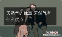 天然气的优点 天然气有什么优点