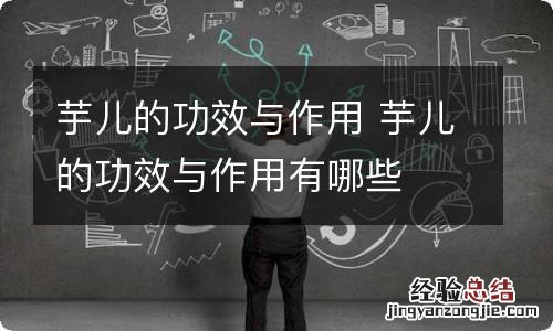 芋儿的功效与作用 芋儿的功效与作用有哪些