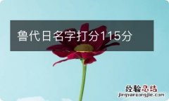 鲁代日名字打分115分