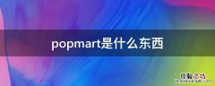 popmart是什么东西