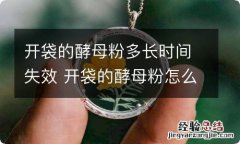 开袋的酵母粉多长时间失效 开袋的酵母粉怎么保存