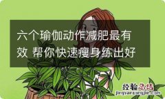 六个瑜伽动作减肥最有效 帮你快速瘦身练出好身材