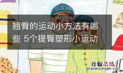 翘臀的运动小方法有哪些 5个提臀塑形小运动速成小翘臀