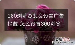 360浏览器怎么设置广告拦截 怎么设置360浏览器的广告拦截功能