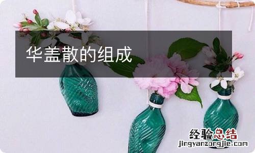 华盖散的组成