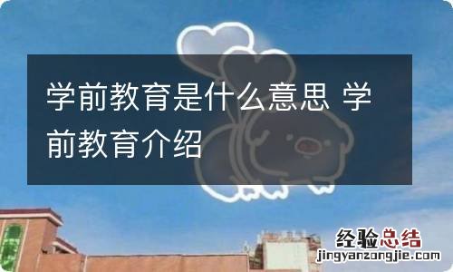 学前教育是什么意思 学前教育介绍