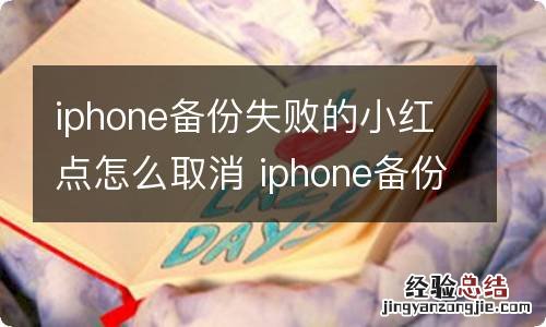 iphone备份失败的小红点怎么取消 iphone备份失败的小红点如何取消