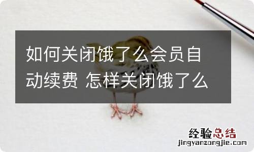 如何关闭饿了么会员自动续费 怎样关闭饿了么会员自动续费