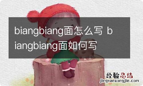 biangbiang面怎么写 biangbiang面如何写