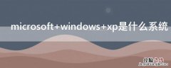 microsoft windows xp是什么系统