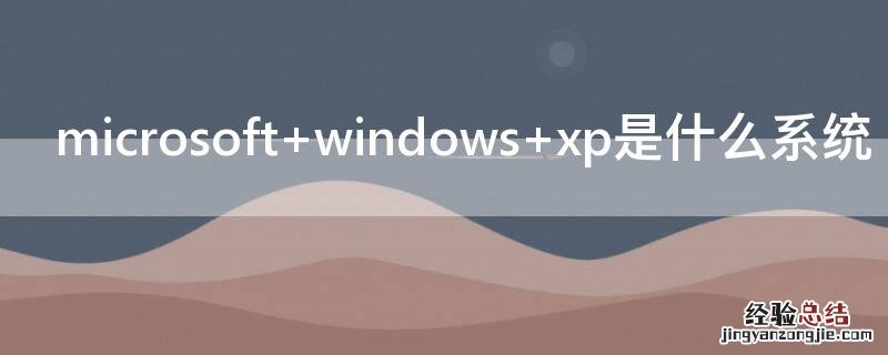 microsoft windows xp是什么系统