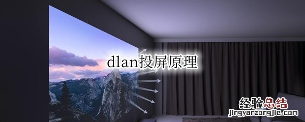 dlan投屏原理 dlna怎么投屏