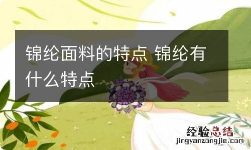 锦纶面料的特点 锦纶有什么特点