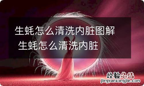 生蚝怎么清洗内脏图解 生蚝怎么清洗内脏