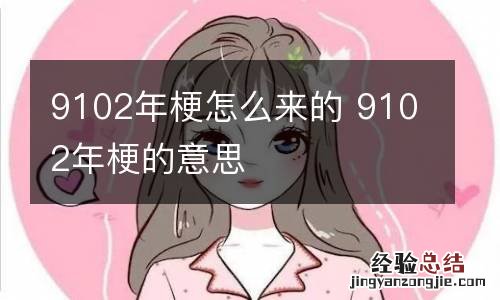 9102年梗怎么来的 9102年梗的意思