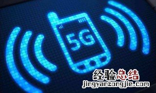 没5G信号手机为什么显示5G 为什么没开通5G信号手机显示5G