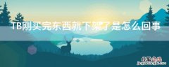 TB刚买完东西就下架了是怎么回事