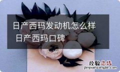 日产西玛发动机怎么样 日产西玛口碑