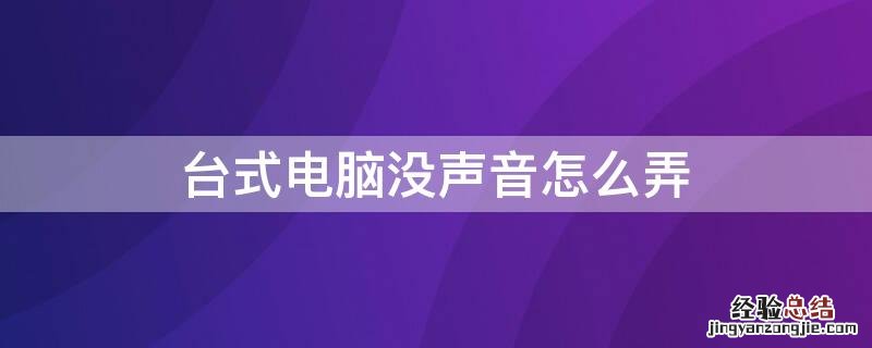 台式电脑没声音怎么弄window10 台式电脑没声音怎么弄