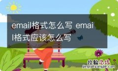 email格式怎么写 email格式应该怎么写