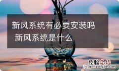 新风系统有必要安装吗 新风系统是什么