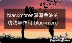 blackmores深海鱼油的功效与作用 blackmores深海鱼油的食用禁忌